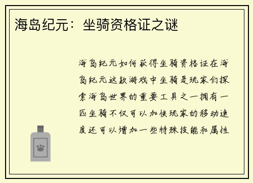 海岛纪元：坐骑资格证之谜