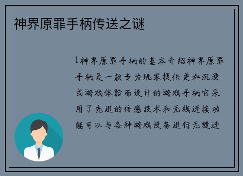神界原罪手柄传送之谜