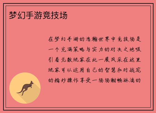 梦幻手游竞技场