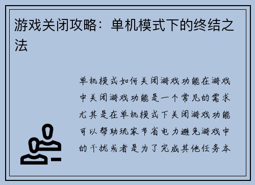 游戏关闭攻略：单机模式下的终结之法