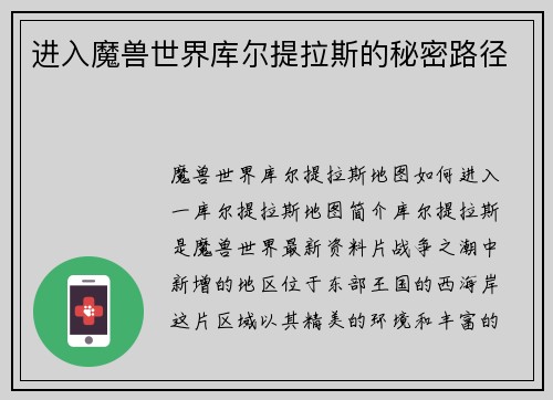 进入魔兽世界库尔提拉斯的秘密路径