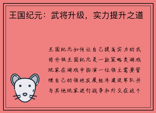 王国纪元：武将升级，实力提升之道