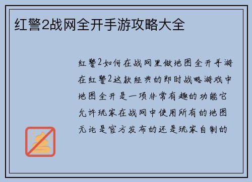 红警2战网全开手游攻略大全