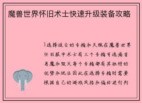 魔兽世界怀旧术士快速升级装备攻略