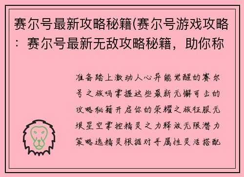 赛尔号最新攻略秘籍(赛尔号游戏攻略：赛尔号最新无敌攻略秘籍，助你称霸异能星系)