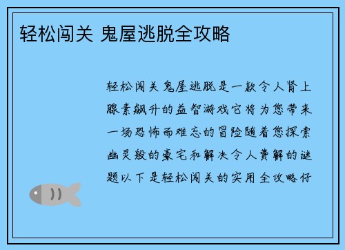 轻松闯关 鬼屋逃脱全攻略