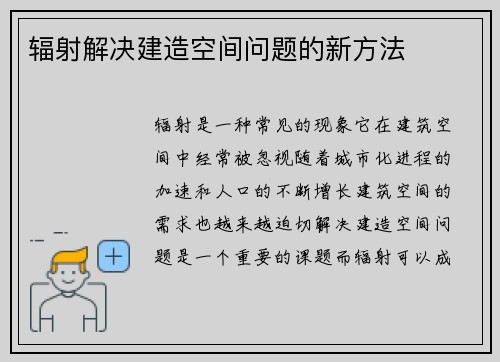 辐射解决建造空间问题的新方法