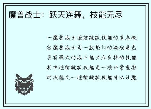 魔兽战士：跃天连舞，技能无尽