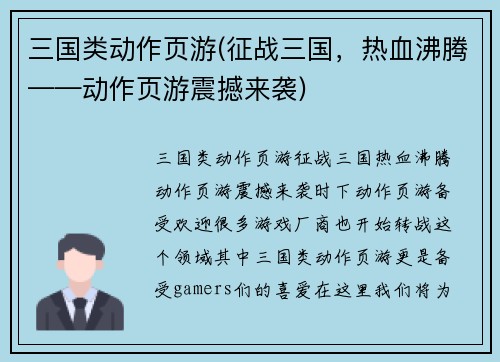 三国类动作页游(征战三国，热血沸腾——动作页游震撼来袭)