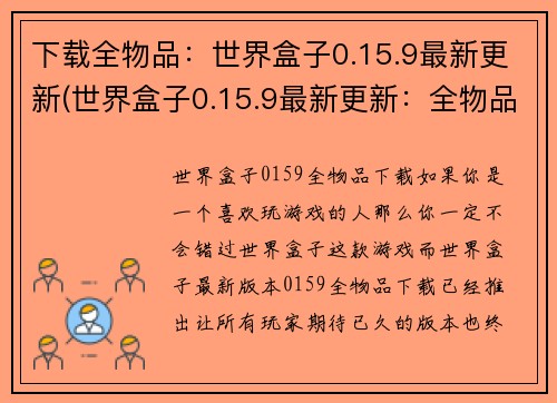 下载全物品：世界盒子0.15.9最新更新(世界盒子0.15.9最新更新：全物品免费下载指南)