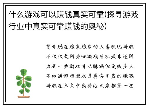什么游戏可以赚钱真实可靠(探寻游戏行业中真实可靠赚钱的奥秘)