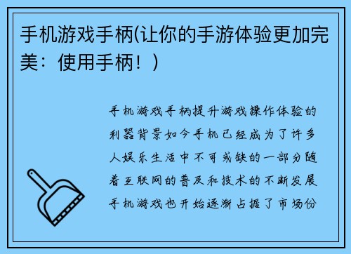 手机游戏手柄(让你的手游体验更加完美：使用手柄！)